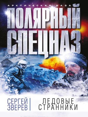 cover image of Ледовые странники